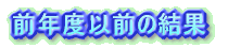 �O�N�ȑO�̌���