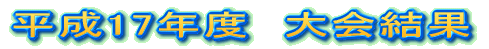 ����17�N�x�@���� 