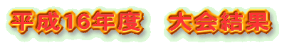 ����16�N�x�@���� 
